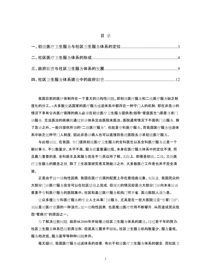 社区医疗卫生服务体系建设论文.doc_第2页