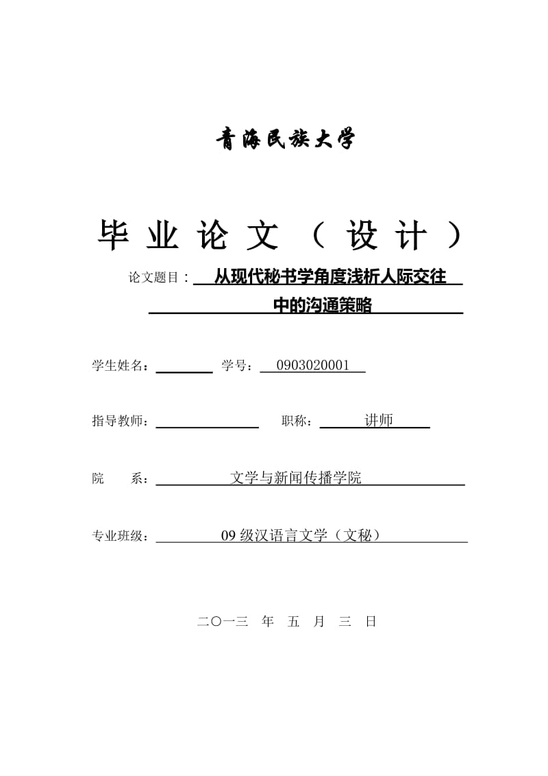 从现代秘书学角度浅析人际交往中的沟通策略 毕业论文.doc_第1页