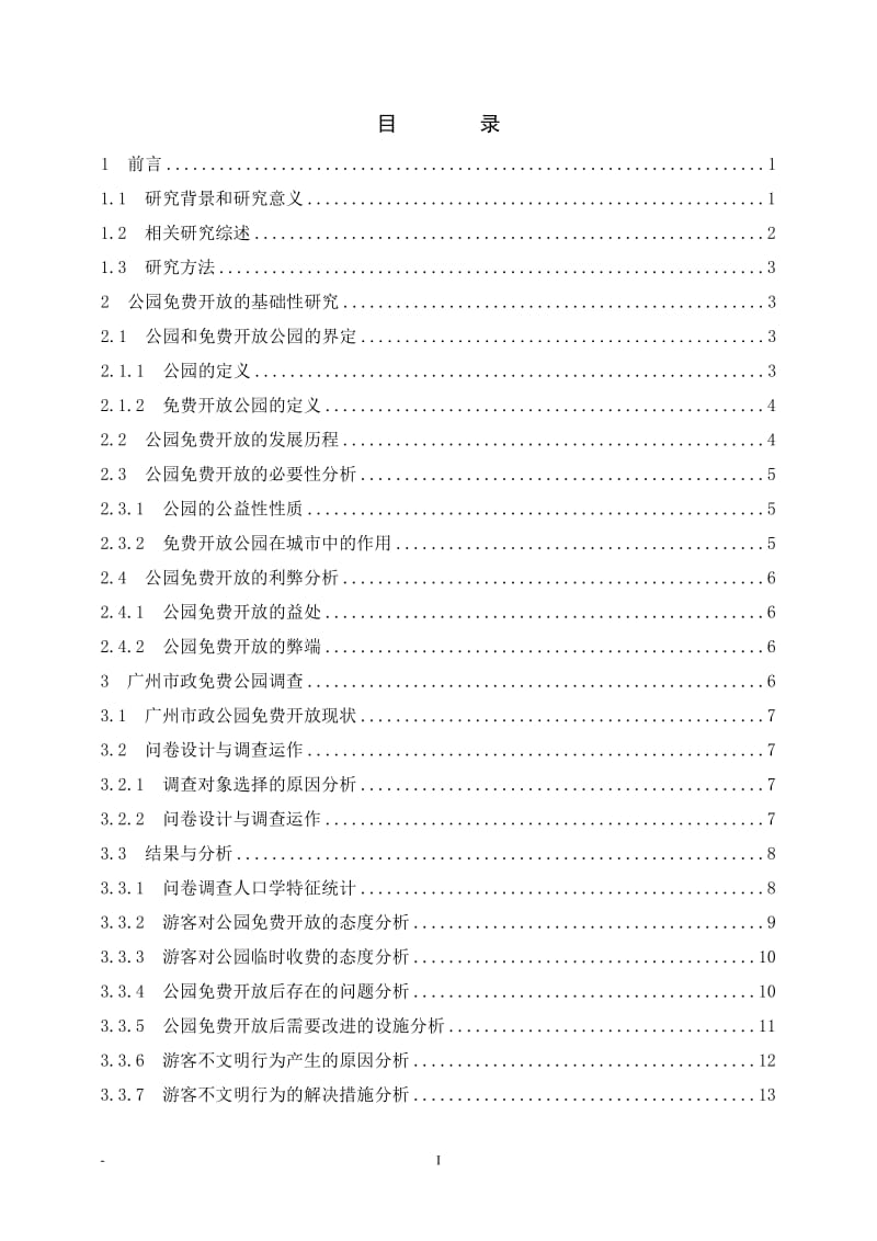 毕业论文-广州市政免费公园管理策略研究.doc_第3页