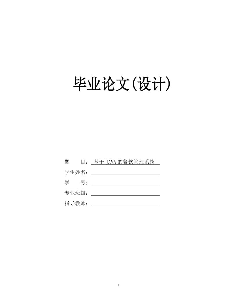 毕业论文._基于JAVA的餐饮管理系统.doc_第1页