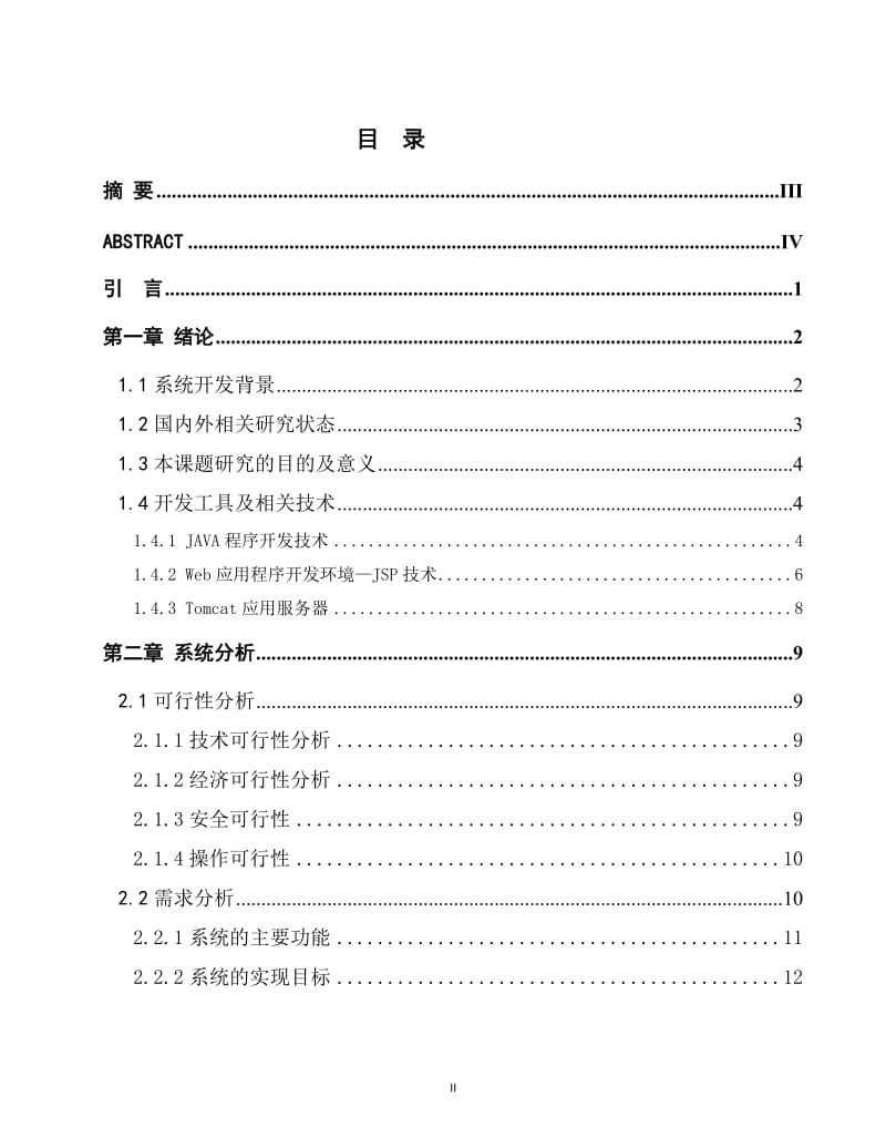 毕业论文._基于JAVA的餐饮管理系统.doc_第2页