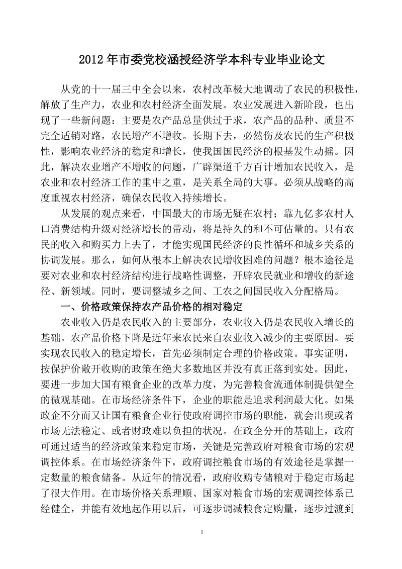 党校涵授经济学专业毕业论文28797.doc_第1页