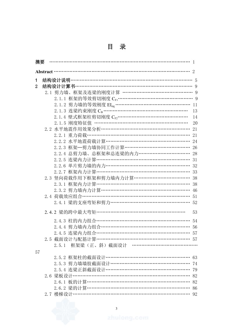 土木工程毕业设计（论文）-某框剪综合楼毕业设计计算书.doc_第3页