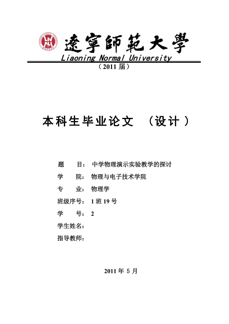 物理学毕业论文（设计）-中学物理演示实验教学的探讨.doc_第1页