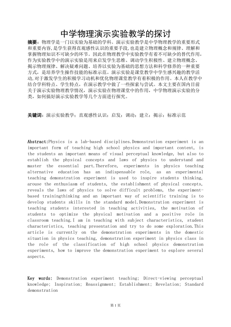 物理学毕业论文（设计）-中学物理演示实验教学的探讨.doc_第3页