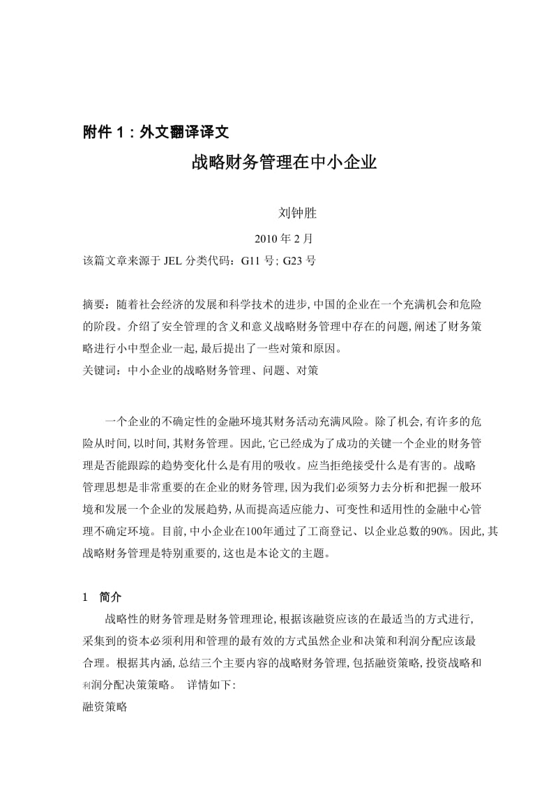 会计专业毕业论文外文翻译-战略财务管理在中小企业.doc_第1页