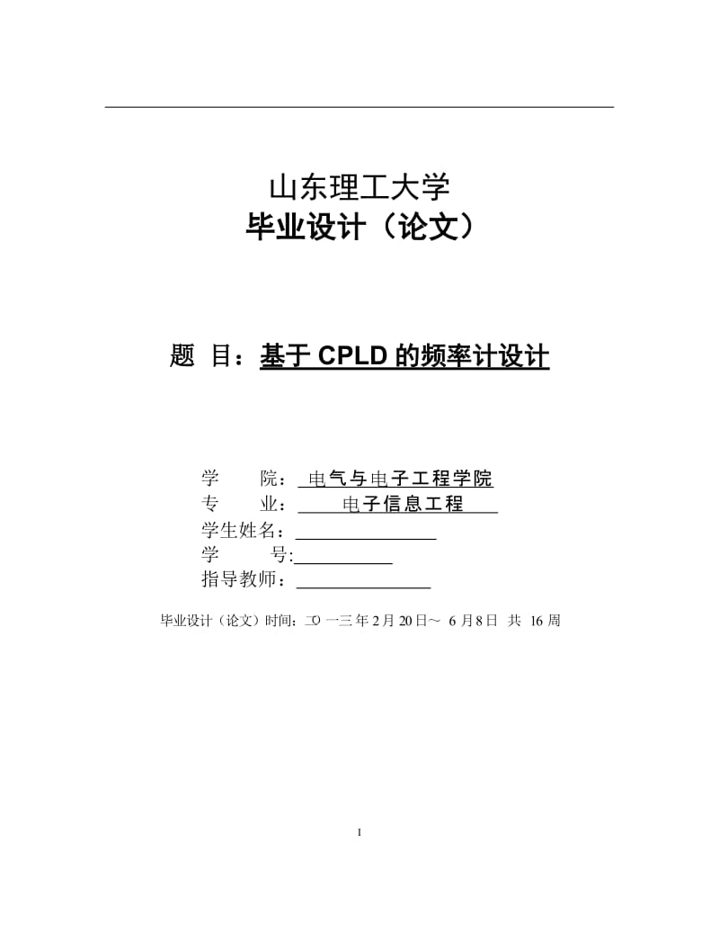 基于CPLD的频率计设计毕业设计(论文).doc_第1页