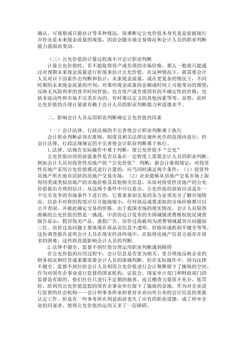 会计人员职业判断——公允价值应用面临的挑战 会计专业论文40篇.doc_第2页