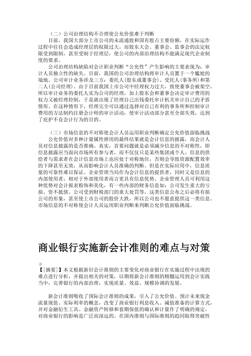 会计人员职业判断——公允价值应用面临的挑战 会计专业论文40篇.doc_第3页