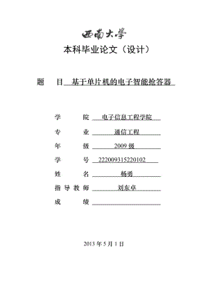 基于单片机的电子智能抢答器_毕业设计论文.docx