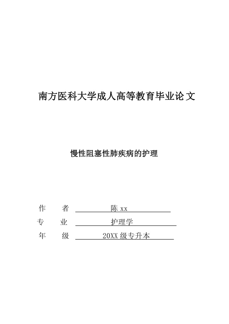 慢性阻塞性肺疾病的护理本科毕业论文汇总.doc_第1页