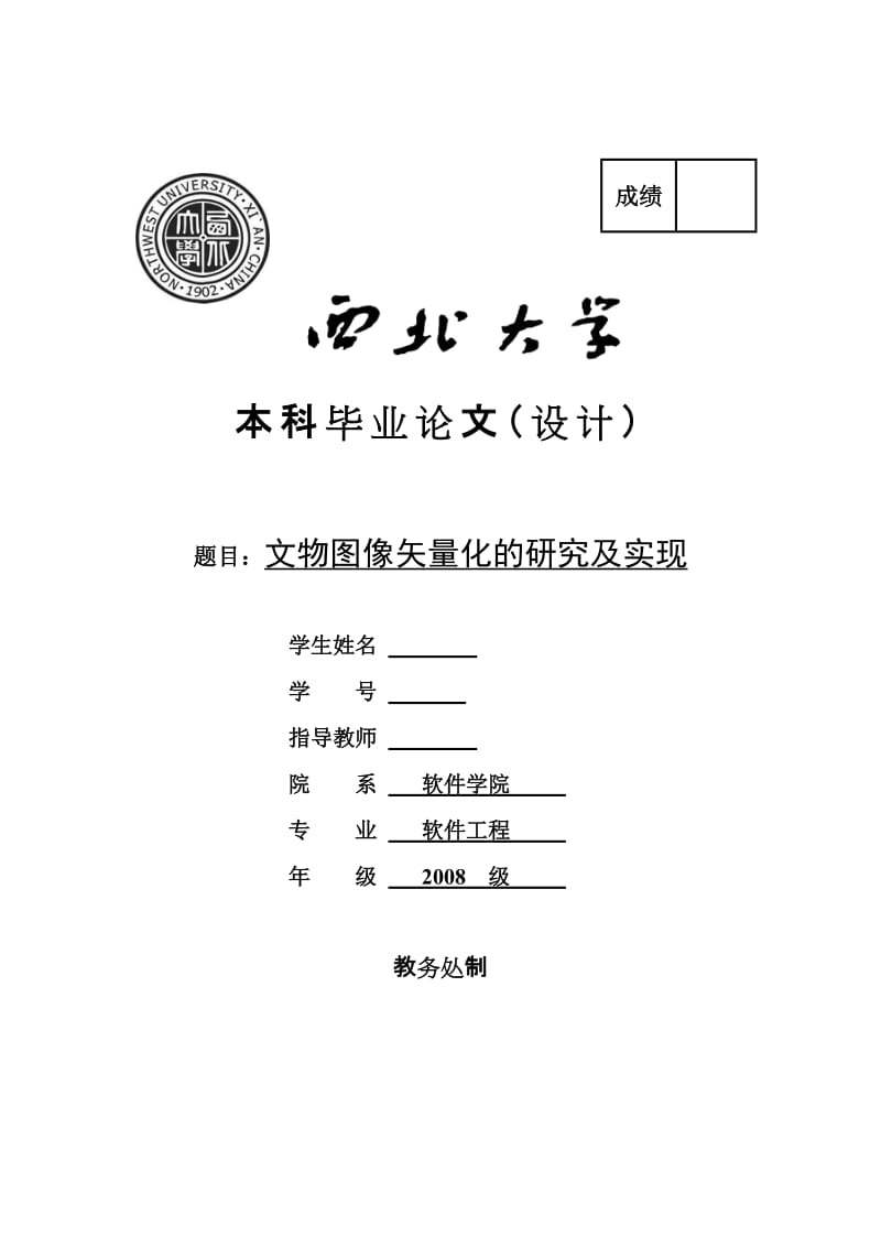 文物图像矢量化的研究及实现（西北大学软件工程专业本科毕业论文） .doc_第1页