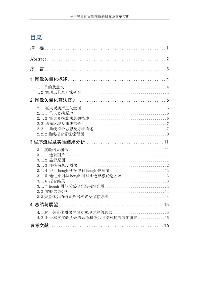 文物图像矢量化的研究及实现（西北大学软件工程专业本科毕业论文） .doc_第3页