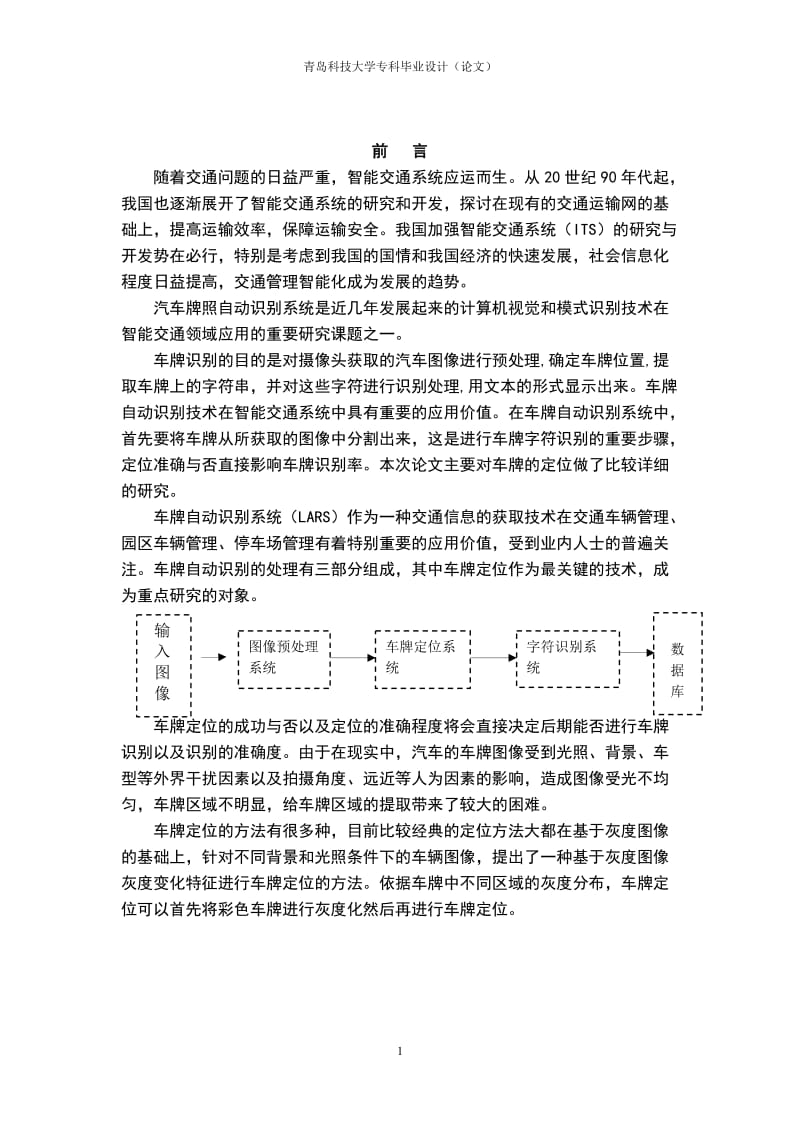 毕业论文正文：车牌识别算法调研.doc_第1页