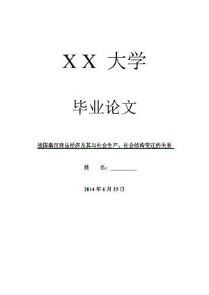 历史学毕业论文战国秦汉商品经济及其与社会生产、社会结构变迁的关系.doc