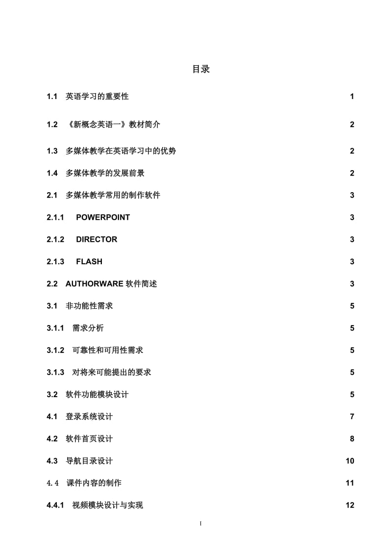 基于Authorware的多媒体教学软件的设计与实现毕业论文1.doc_第1页