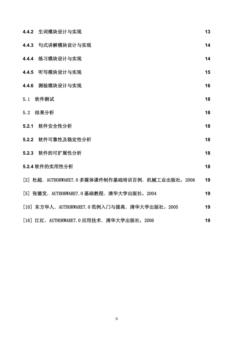 基于Authorware的多媒体教学软件的设计与实现毕业论文1.doc_第2页