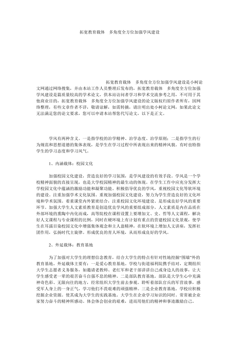 文学论文拓宽教育载体　多角度全方位加强学风建设.doc_第1页