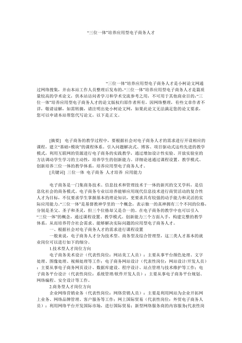 管理论文“三位一体”培养应用型电子商务人才.doc_第1页