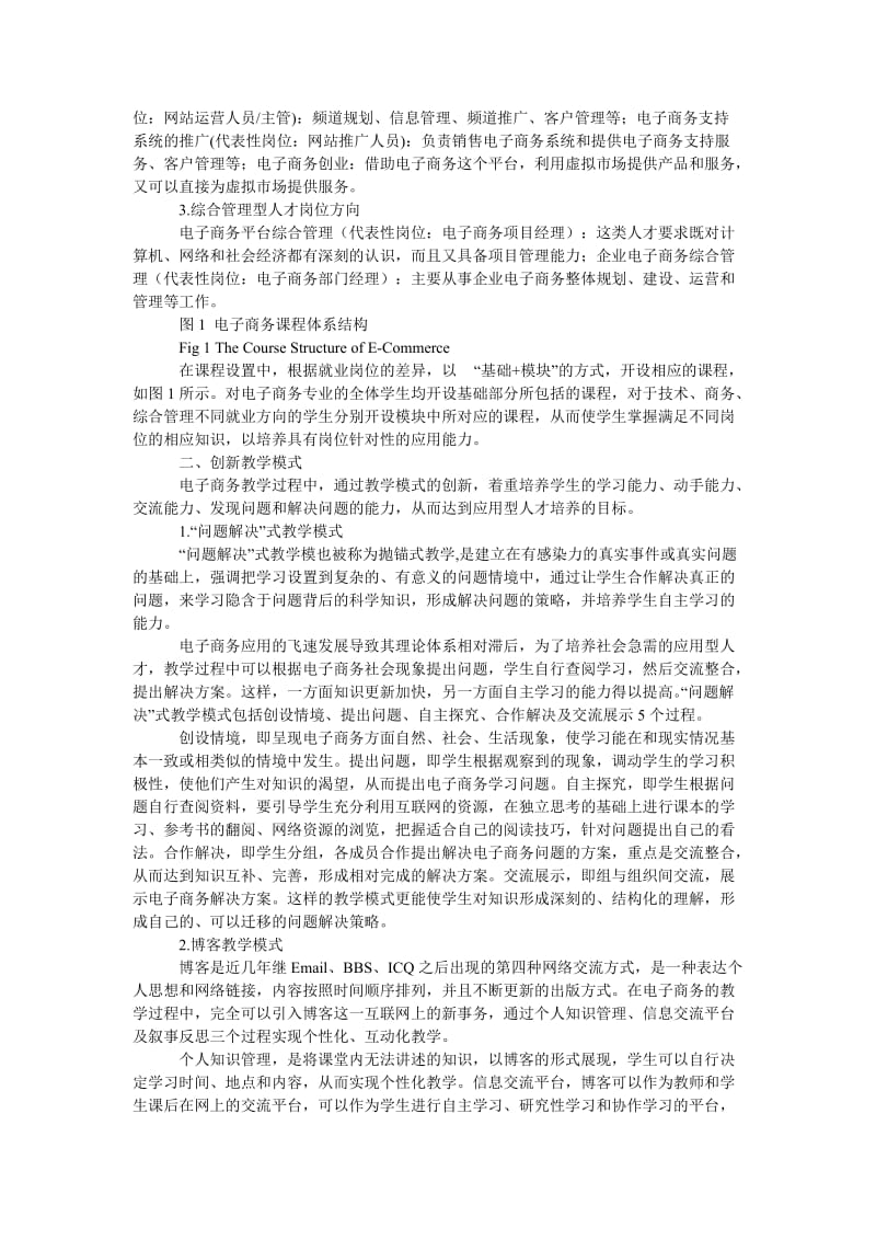 管理论文“三位一体”培养应用型电子商务人才.doc_第2页