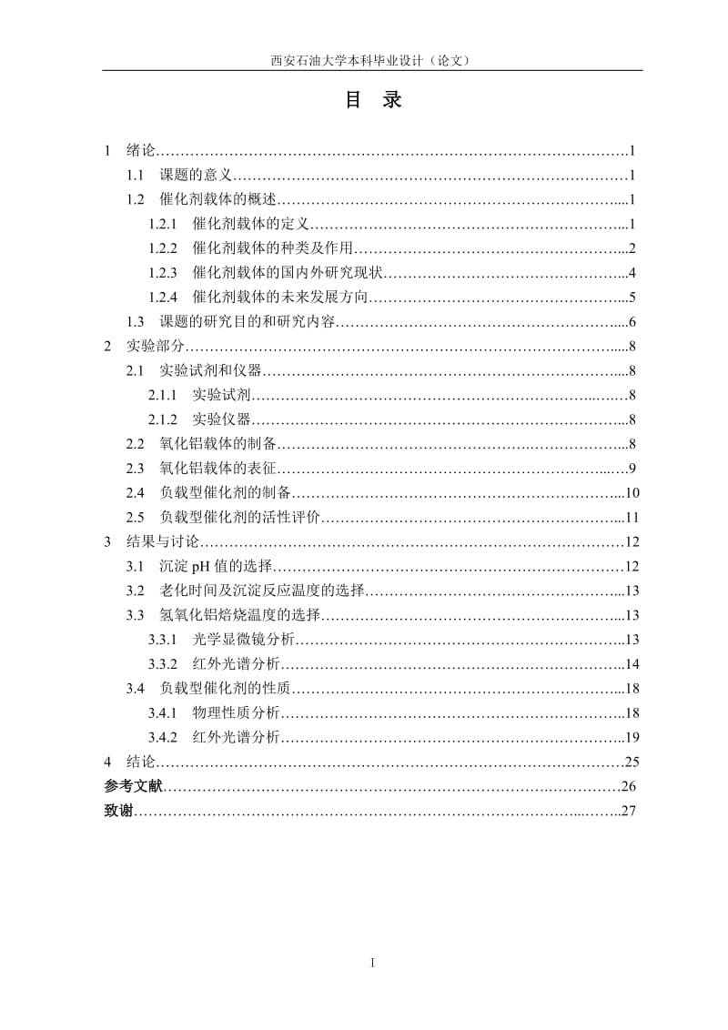 毕业设计（论文）-新型高效催化剂载体的制备.doc_第3页