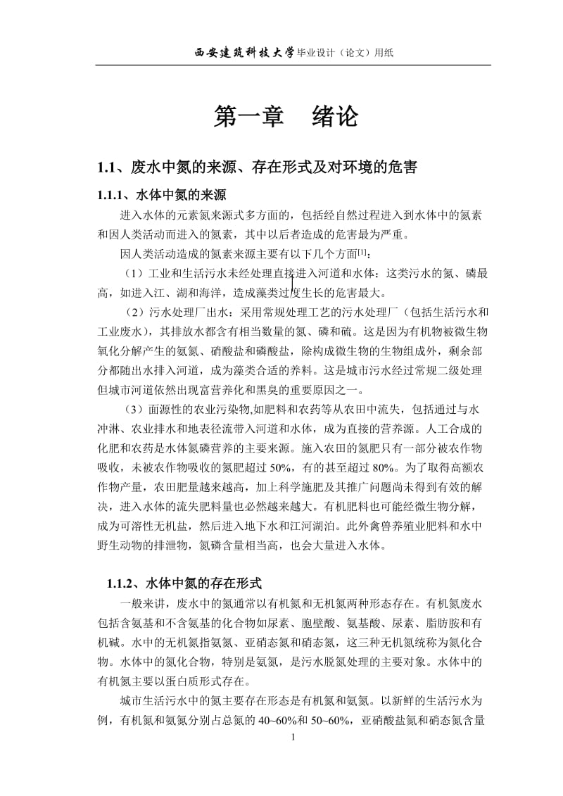 毕业设计（论文）-短程硝化反硝化论文.doc_第1页