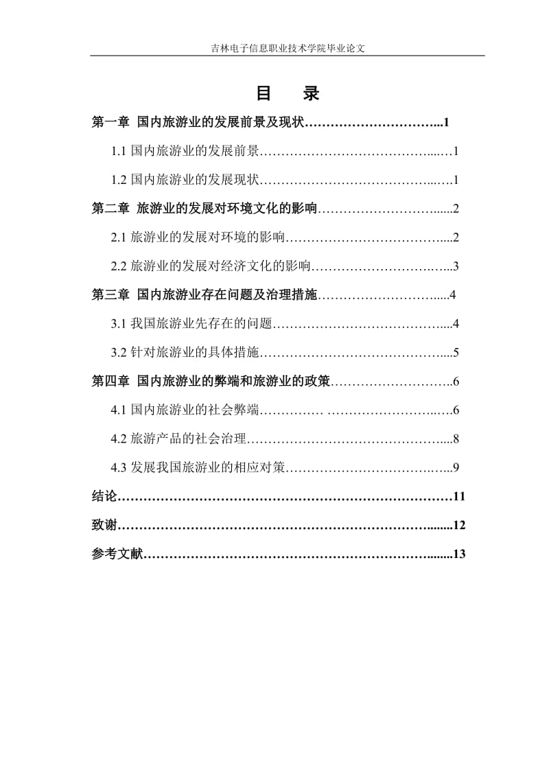 旅游业的弊端及其治理 毕业论文.doc_第3页