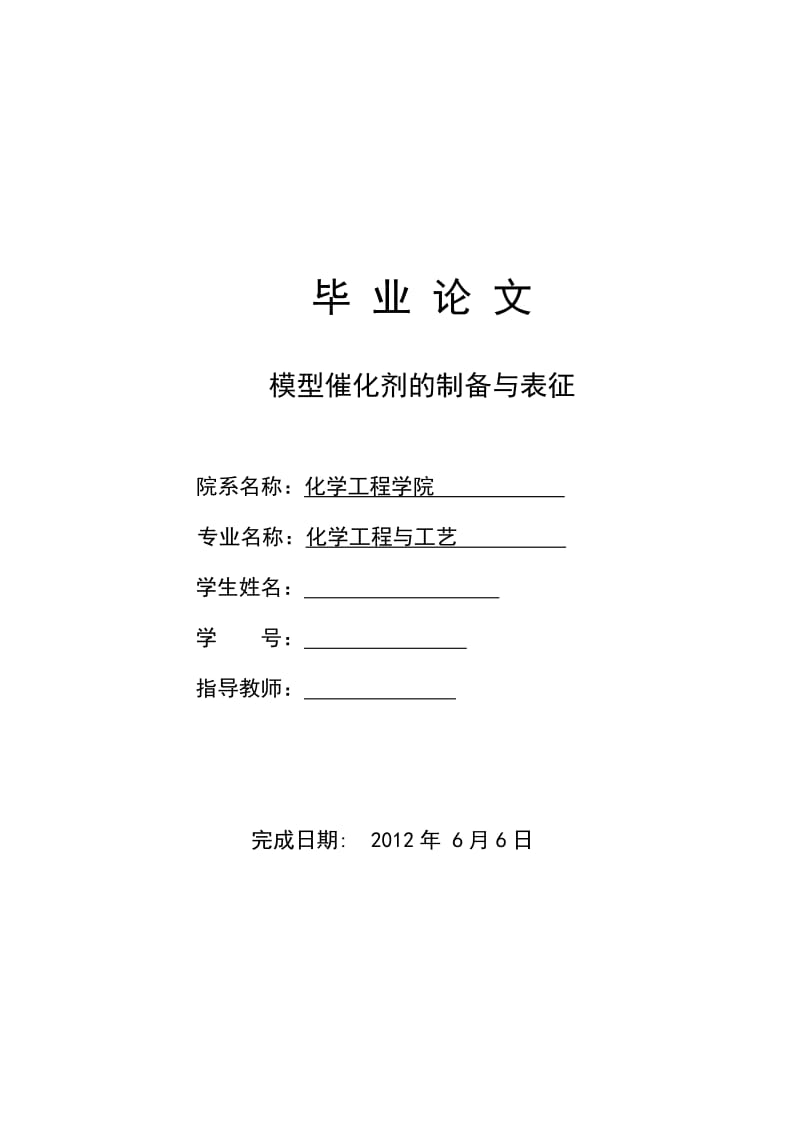 模型催化剂的制备与表征 毕业论文.doc_第1页