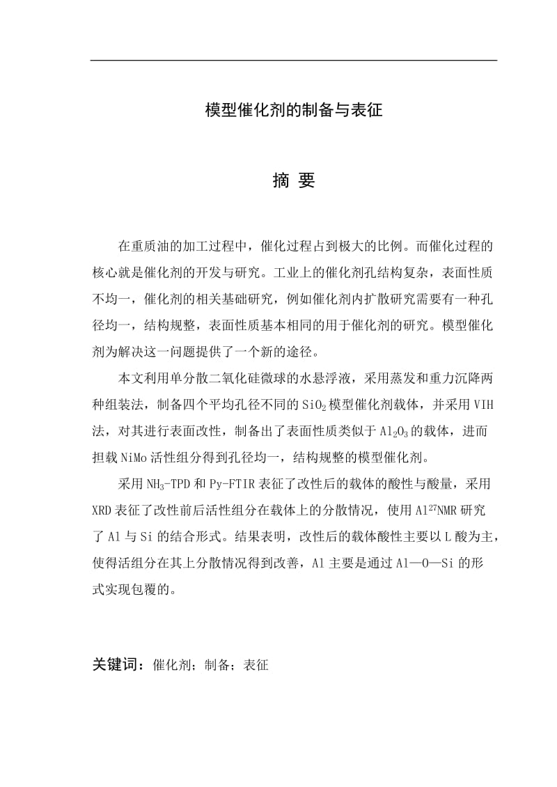 模型催化剂的制备与表征 毕业论文.doc_第2页