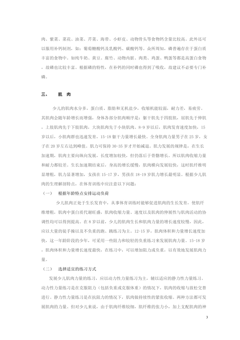 体育教学论文：针对少儿生理解剖特点指导体育训练的分析.doc_第3页