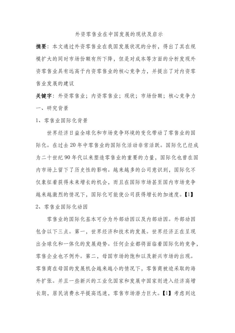 外资零售业在中国发展的现状及启示论文.doc_第1页