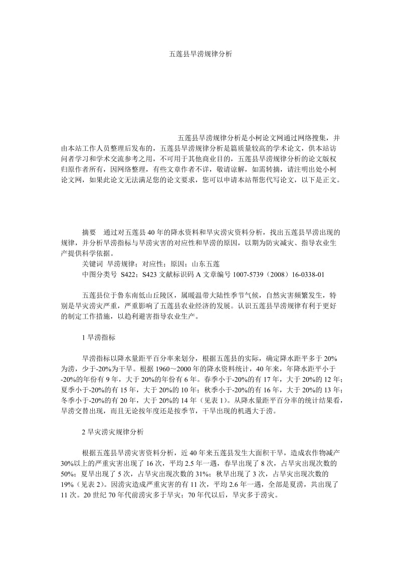 社会学论文五莲县旱涝规律分析.doc_第1页