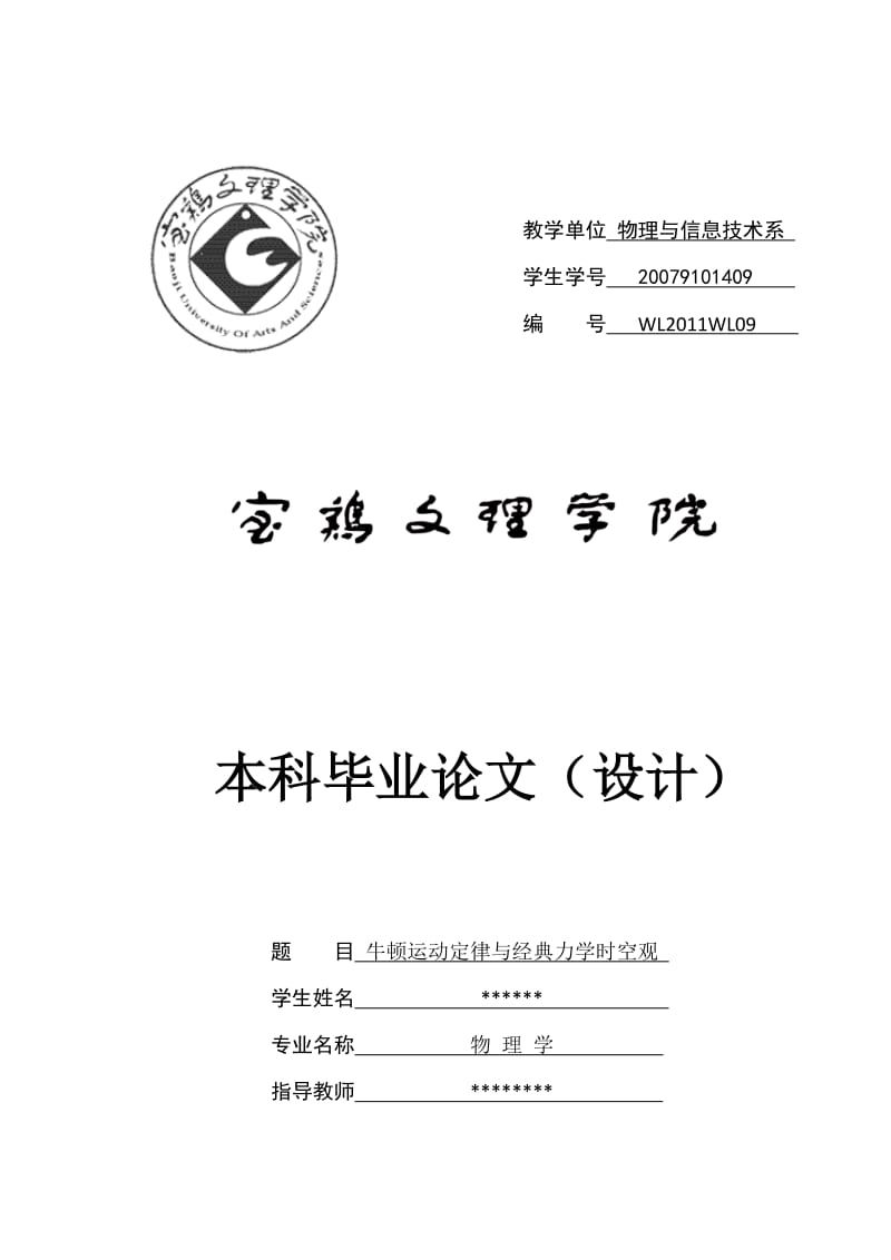 物理学毕业论文--牛顿运动定律与经典力学时空观.doc_第1页