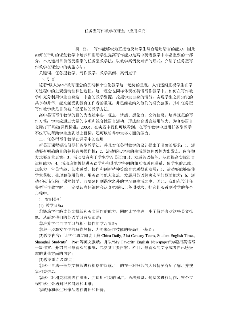 学术英语论文任务型写作教学在课堂中应用探究.doc_第1页