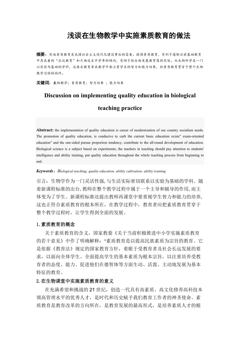 浅谈在生物教学中实施素质教育的做法 毕业论文.doc_第1页