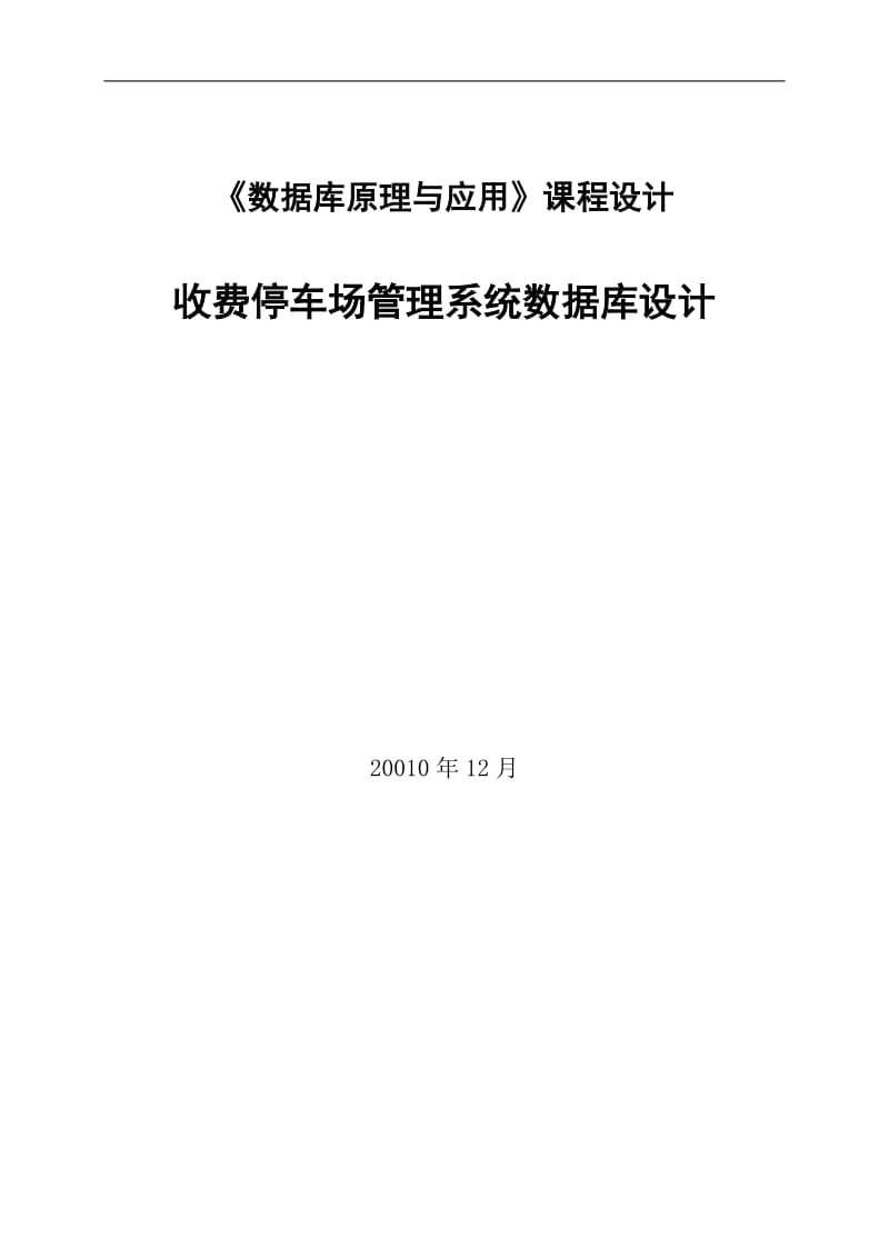 收费停车场管理系统数据库设计 数据库课程设计论文768784941.doc_第1页