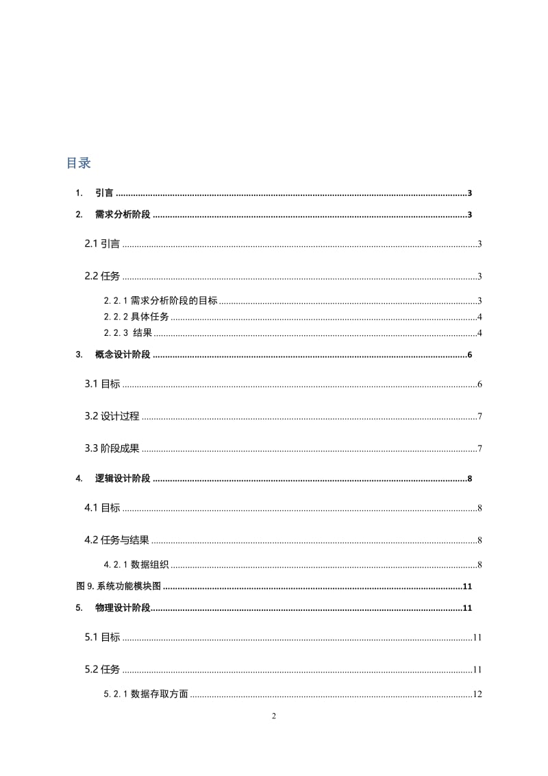 收费停车场管理系统数据库设计 数据库课程设计论文768784941.doc_第2页