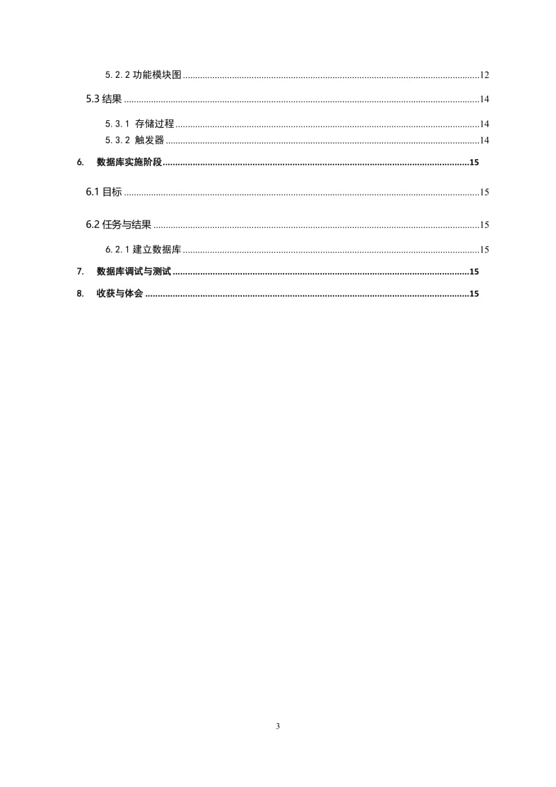 收费停车场管理系统数据库设计 数据库课程设计论文768784941.doc_第3页