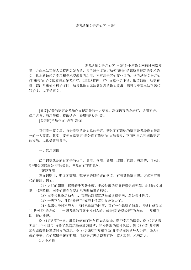 教育论文谈考场作文语言如何“出采” .doc_第1页