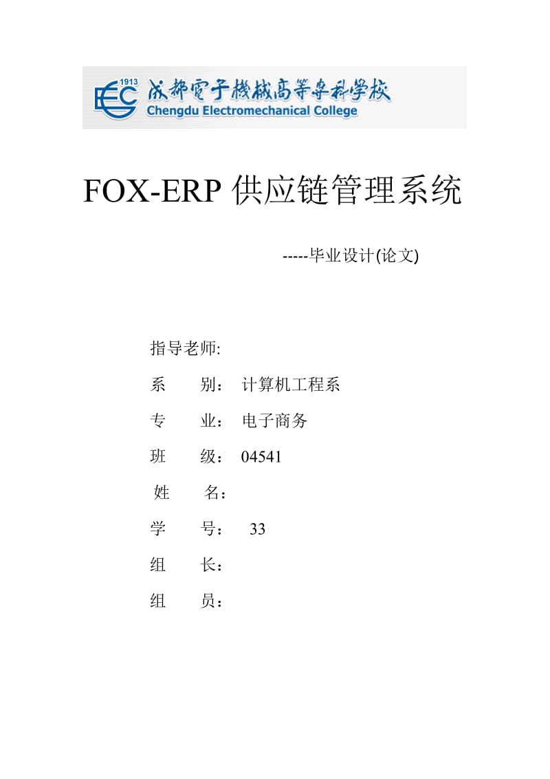 毕业设计（论文）-FOX-ERP供应链管理系统.doc_第1页