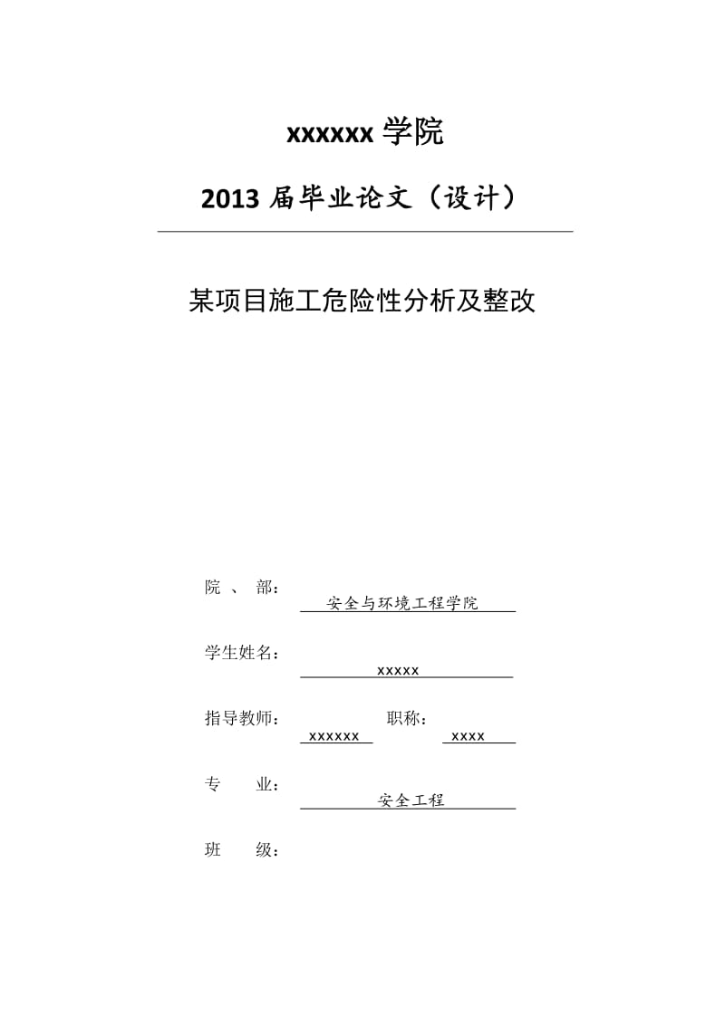 某项目施工危险性分析及整改 毕业论文.doc_第1页