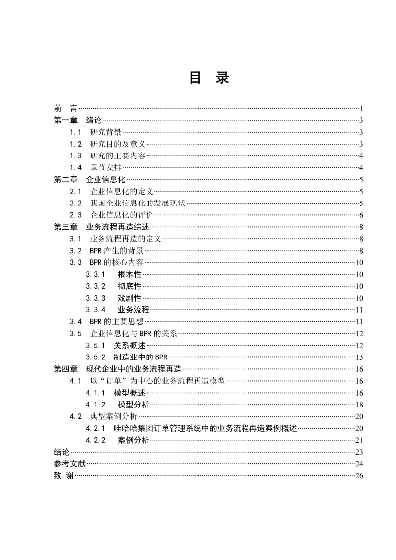 信息化建设与业务流程再造论文.doc_第3页