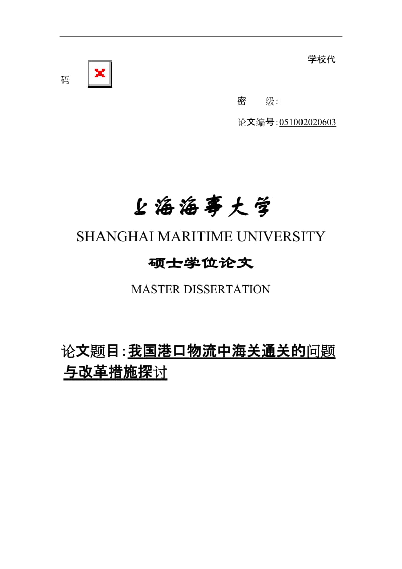 我国港口物流中海关通关的问题与改革措施探讨硕士学位论文.doc_第1页