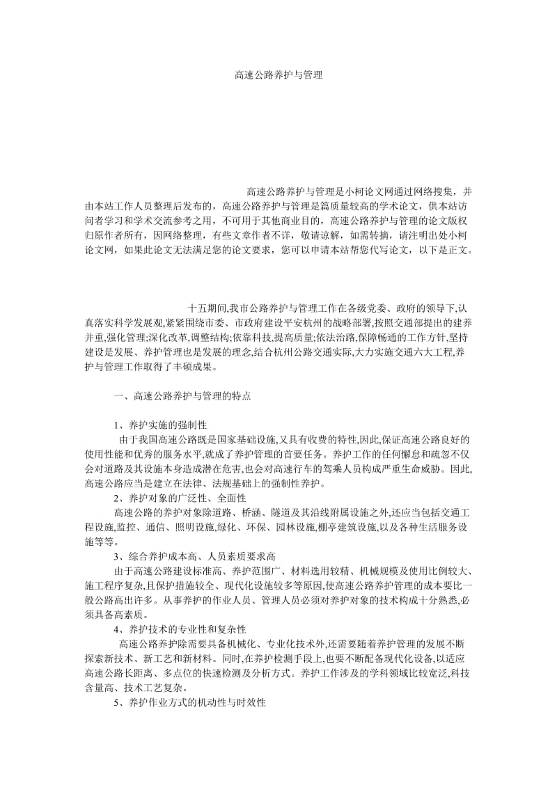 理工论文高速公路养护与管理.doc_第1页