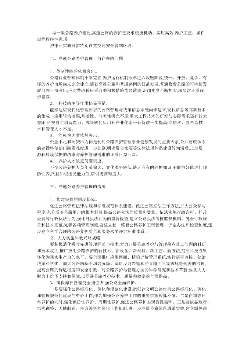 理工论文高速公路养护与管理.doc_第2页