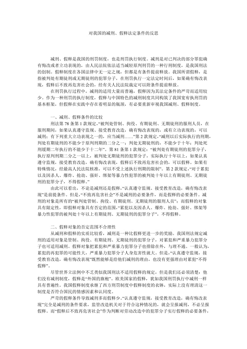 刑法论文对我国的减刑、假释法定条件的反思.doc_第1页