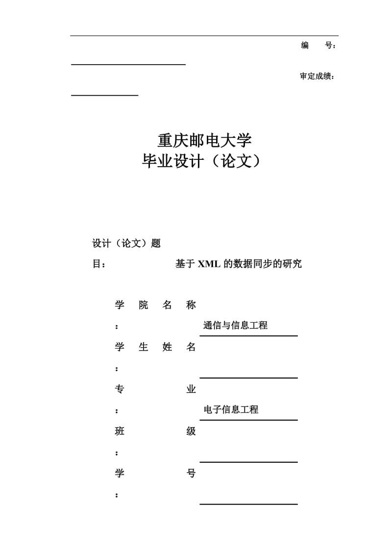 电子信息工程毕业设计（论文）-基于XML的数据同步的研究.doc_第1页