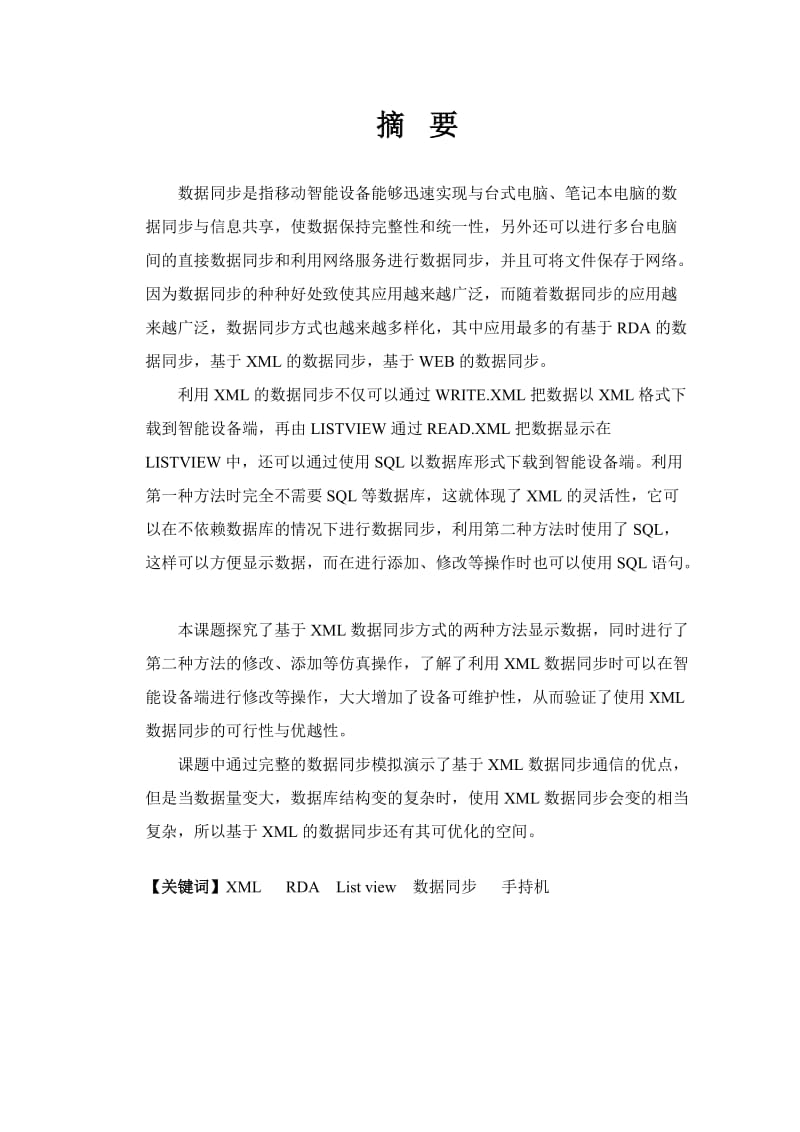 电子信息工程毕业设计（论文）-基于XML的数据同步的研究.doc_第3页