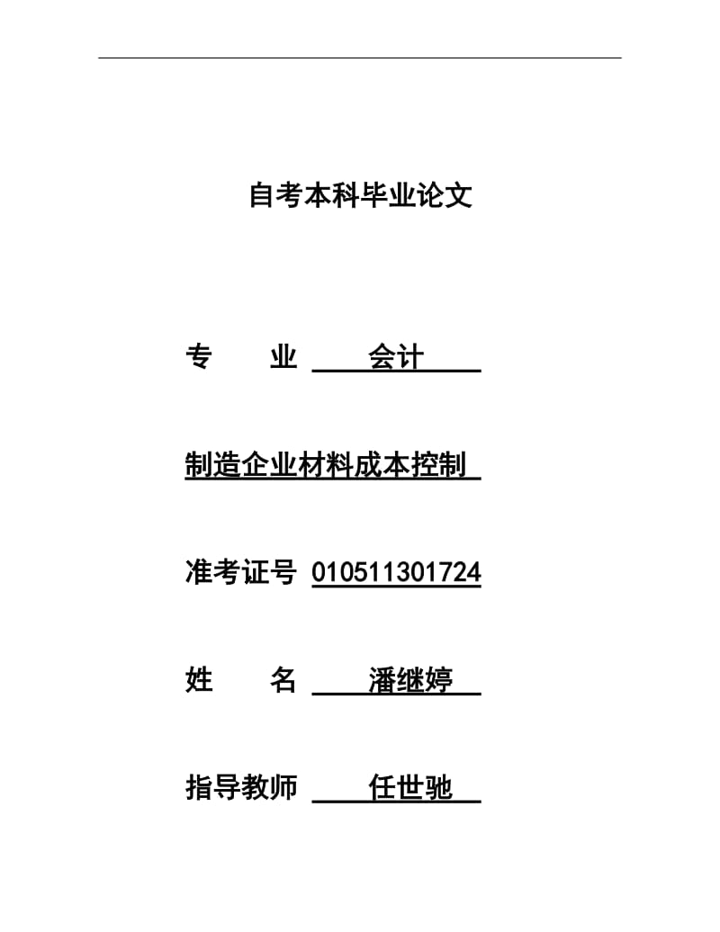 制造企业材料成本控制毕业论文.docx_第1页