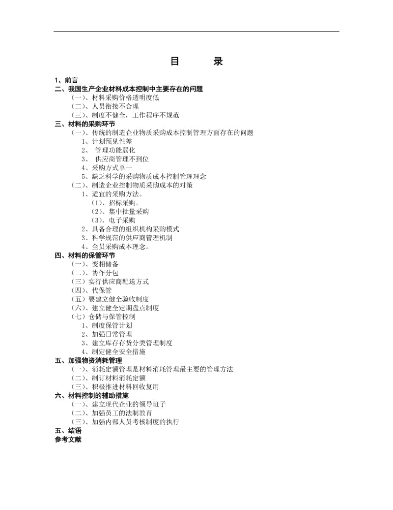 制造企业材料成本控制毕业论文.docx_第3页